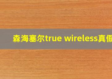 森海塞尔true wireless真假